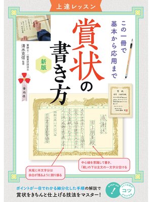 cover image of 賞状の書き方 上達レッスン 新版 この一冊で基本から応用まで